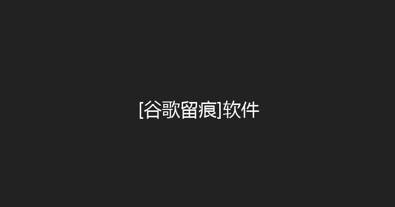 [谷歌留痕]软件 封面图