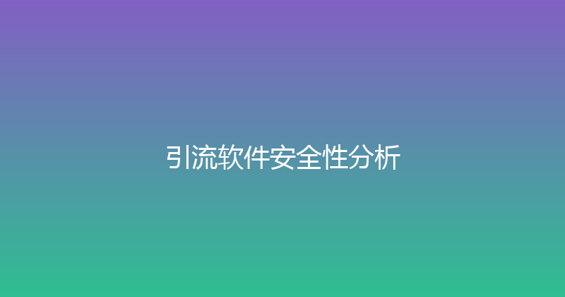 引流软件安全性分析 封面图