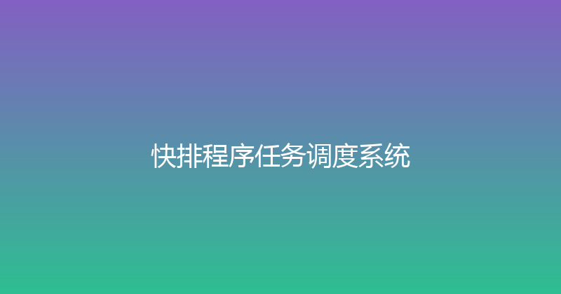 快排程序任务调度系统 封面图