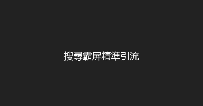 搜尋霸屏精準引流 封面图