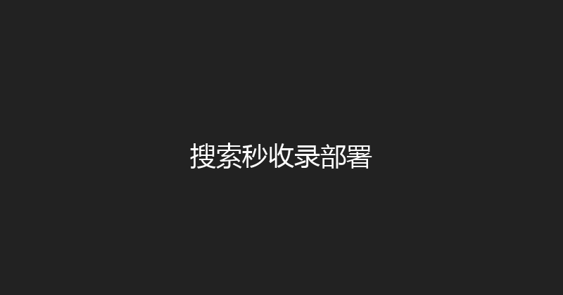 搜索秒收录部署 封面图