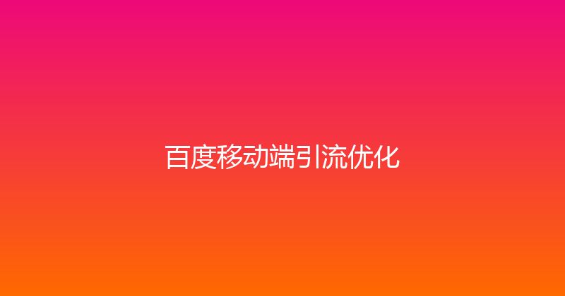 百度移动端引流优化 封面图