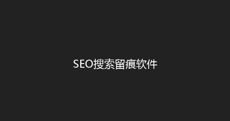 SEO搜索留痕软件 封面图